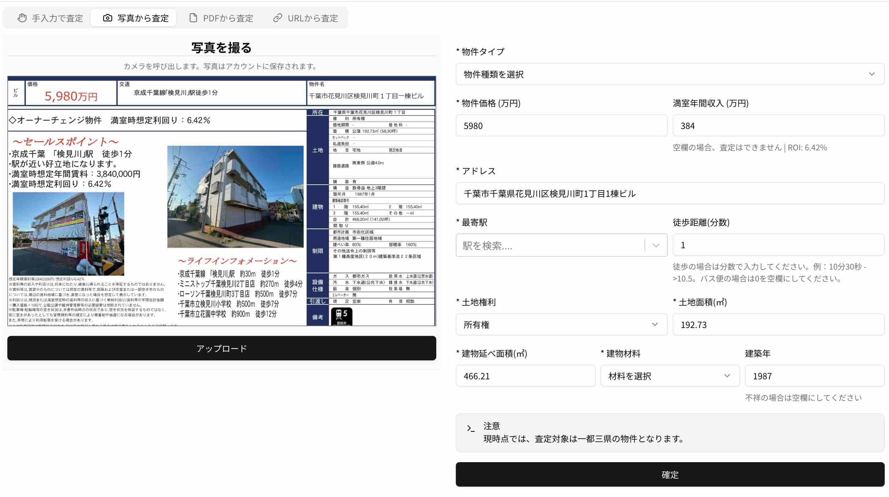 从 PDF 或照片估价