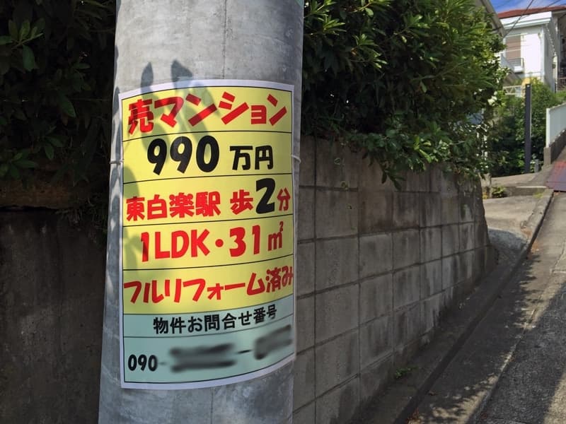 違法な捨て看板に潜む不動産詐欺:投資家が警戒すべき制度の抜け穴